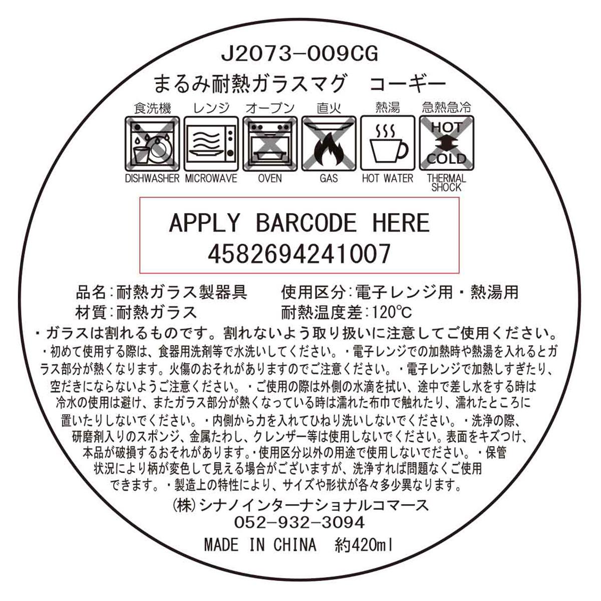 まるみ耐熱ガラスマグ コーギー 580081