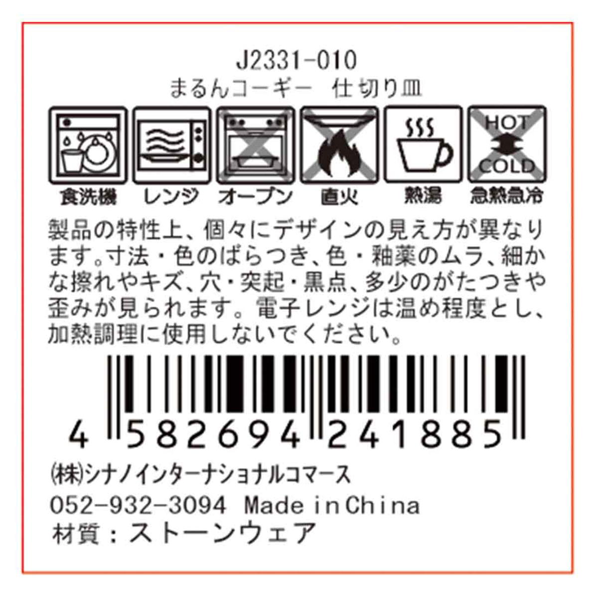 まるんコーギー 仕切り皿 580088