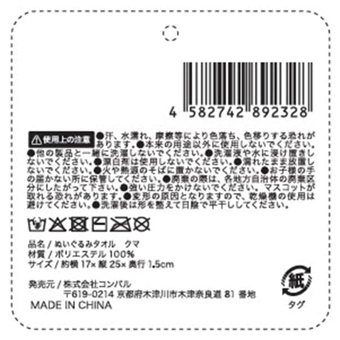 ヌイグルミタオル クマ 580093