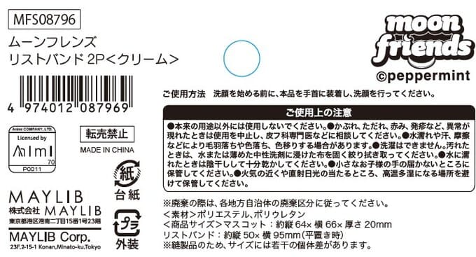 ムーンフレンズ リストバンド2P クリーム 598489