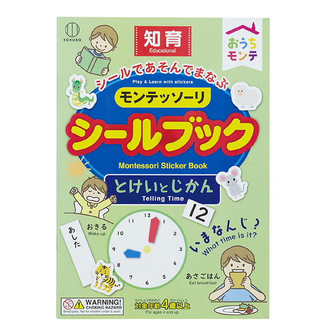おうちモンテ シールブック とけいとじかん 598632