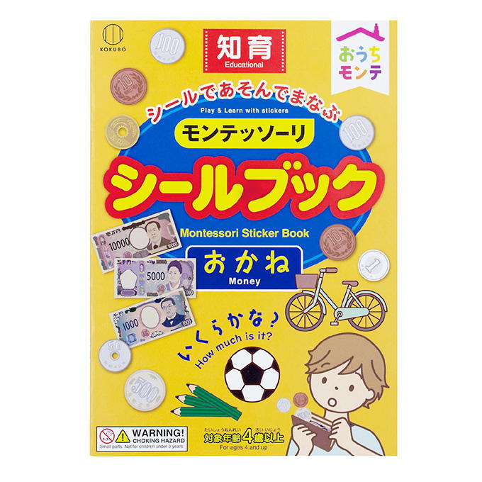 おうちモンテ シールブック おかね 598633
