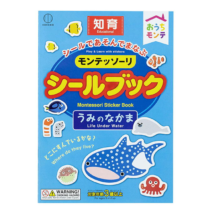 おうちモンテ シールブック うみのなかま 598636