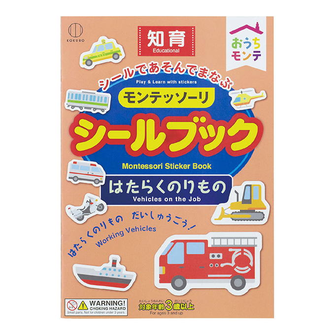おうちモンテ シールブック はたらくのりもの 598637