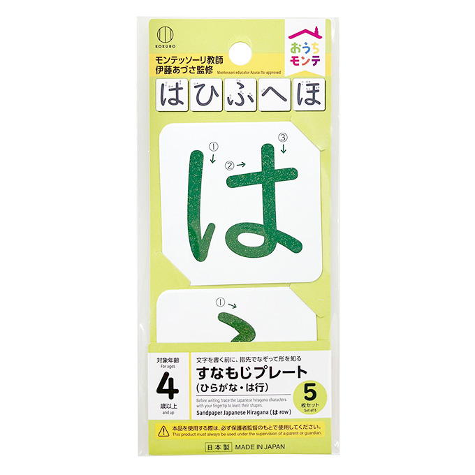 おうちモンテ すなもじプレート ひらがな は行 598643