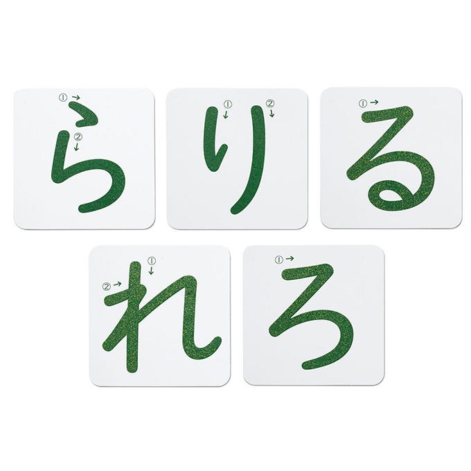 おうちモンテ すなもじプレート ひらがな ら行 598646