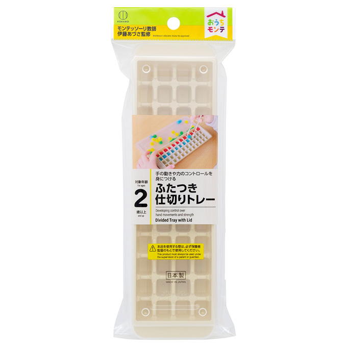 おうちモンテ ふたつき仕切りトレー 598658