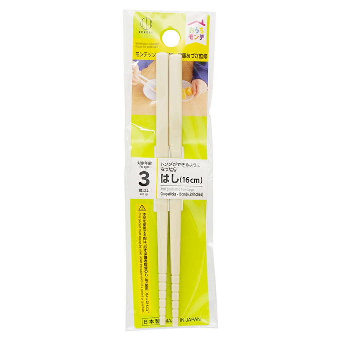 おうちモンテ はし 16cm 598661