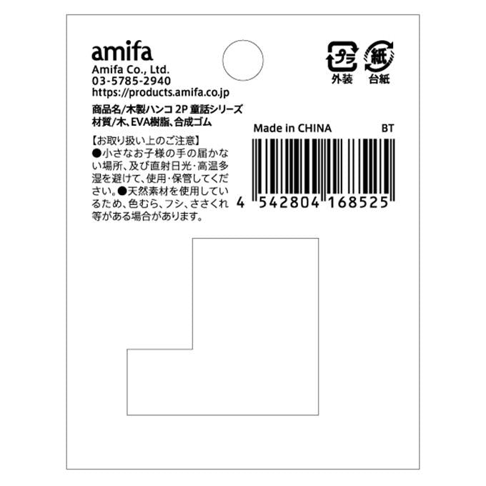 木製ハンコ 2P 童話シリーズ 598740