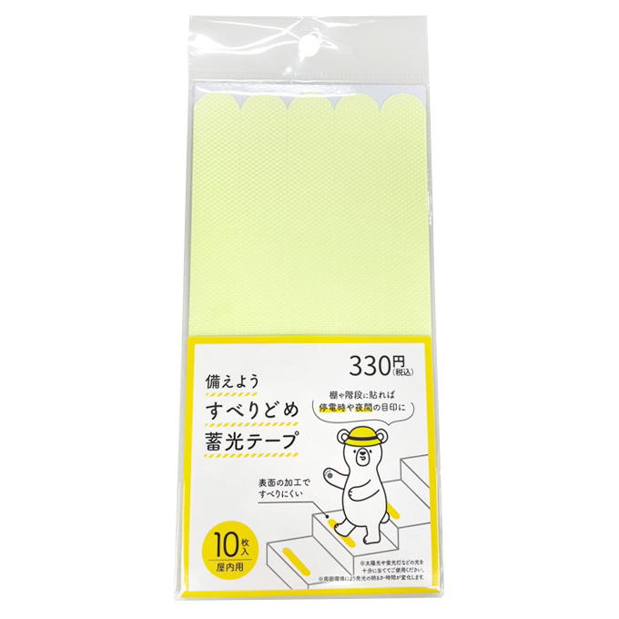 備えよう すべりどめ蓄光テープ 598799