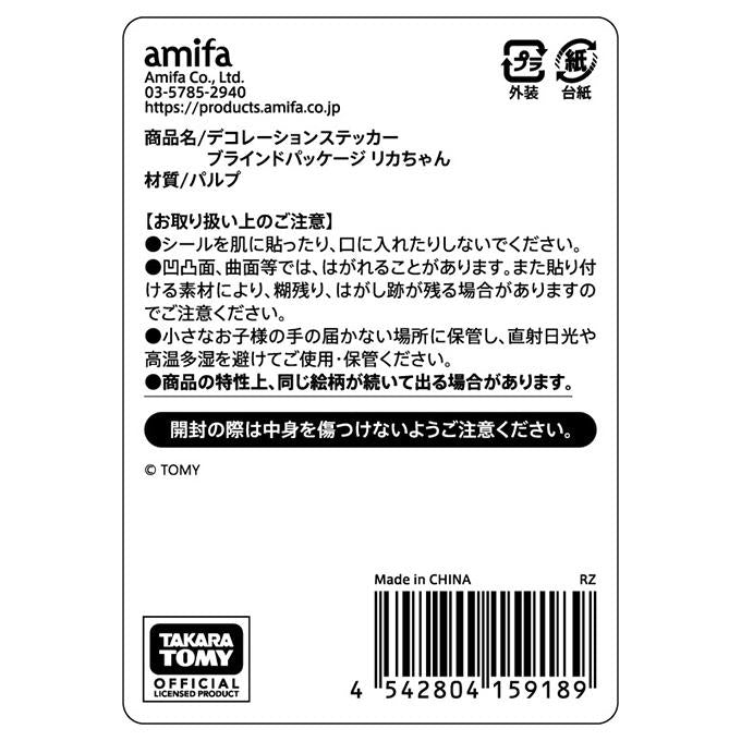 デコレーションステッカー ブラインドパッケージ リカちゃん コンプリートセット 598856