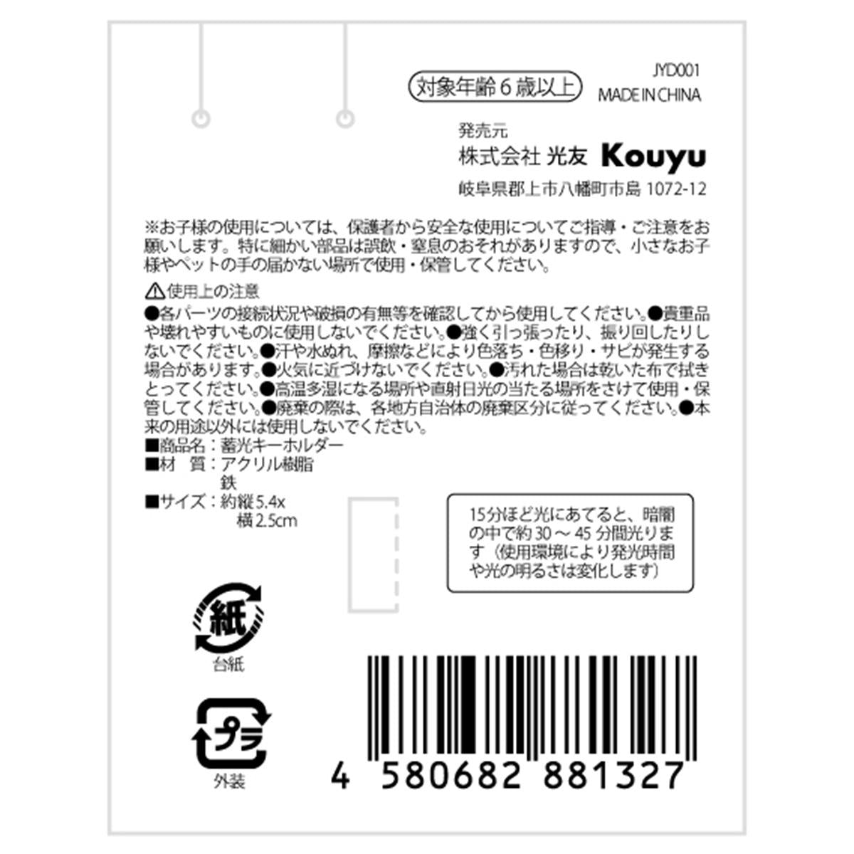 蓄光キーホルダー 599020