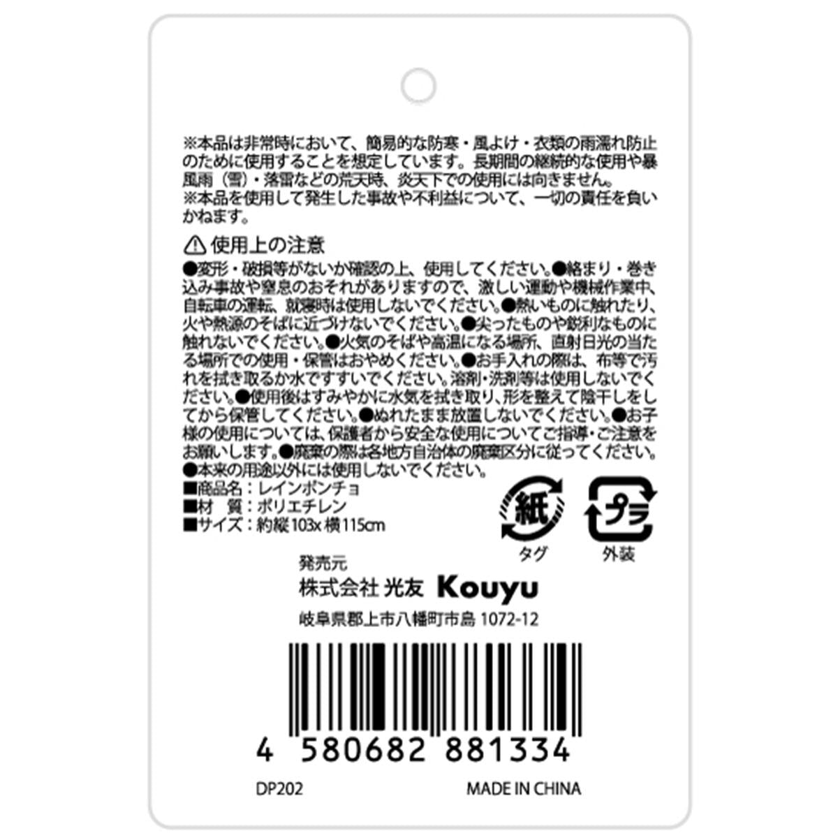 レインポンチョ 599021