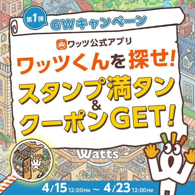 ワッツくんを探せ