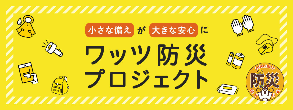 ワッツ防災プロジェクト