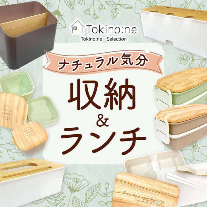 ナチュラル気分の収納とランチグッズが登場！