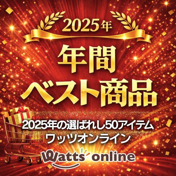 2025年 年間ベスト50 ワッツオンライン　2025年にお客様から最も選ばれた年間ベスト50を発表します！
