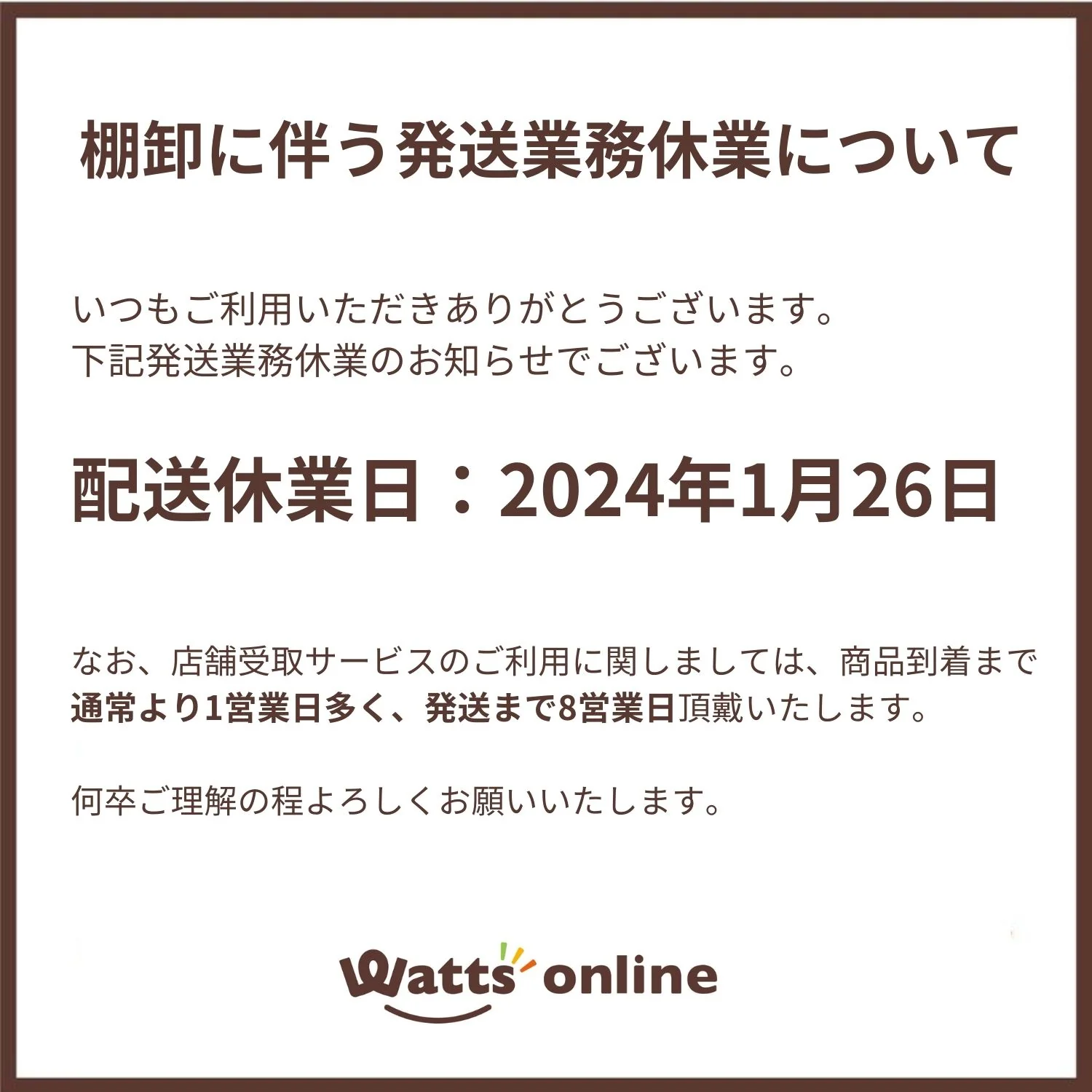 棚卸に伴う発送業務休業について