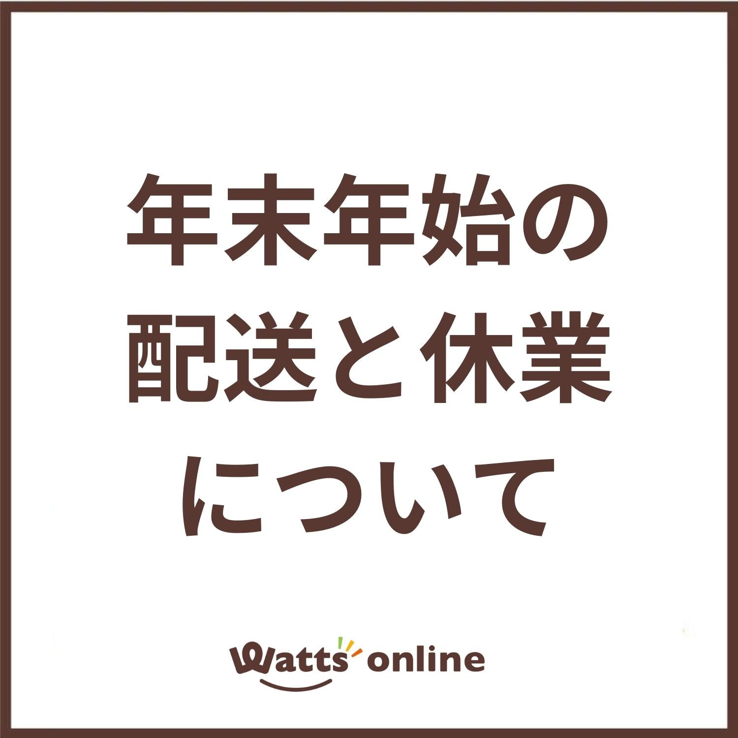 2025年末年始の営業について