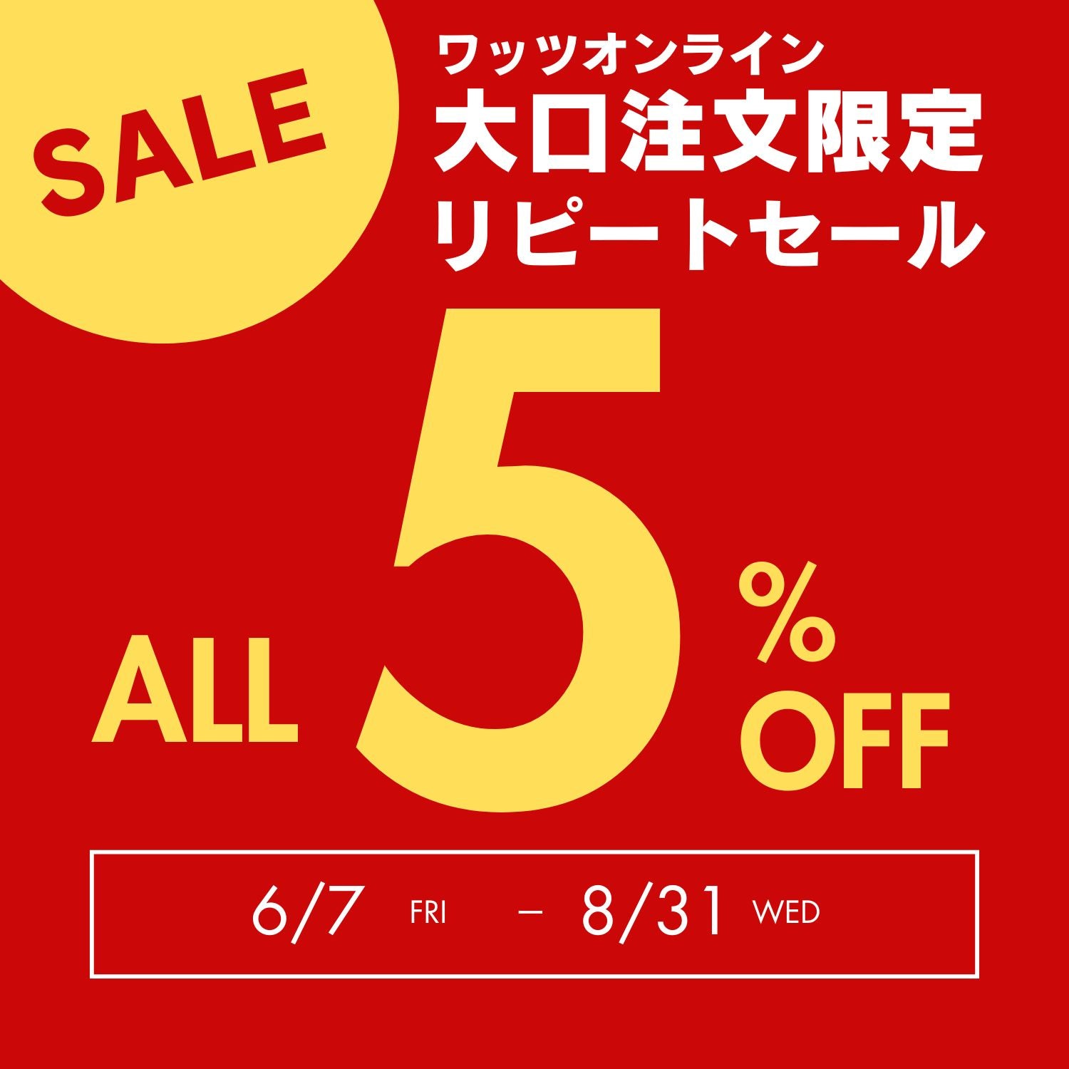 リピーターのお客様限定！全品対象5％OFF！