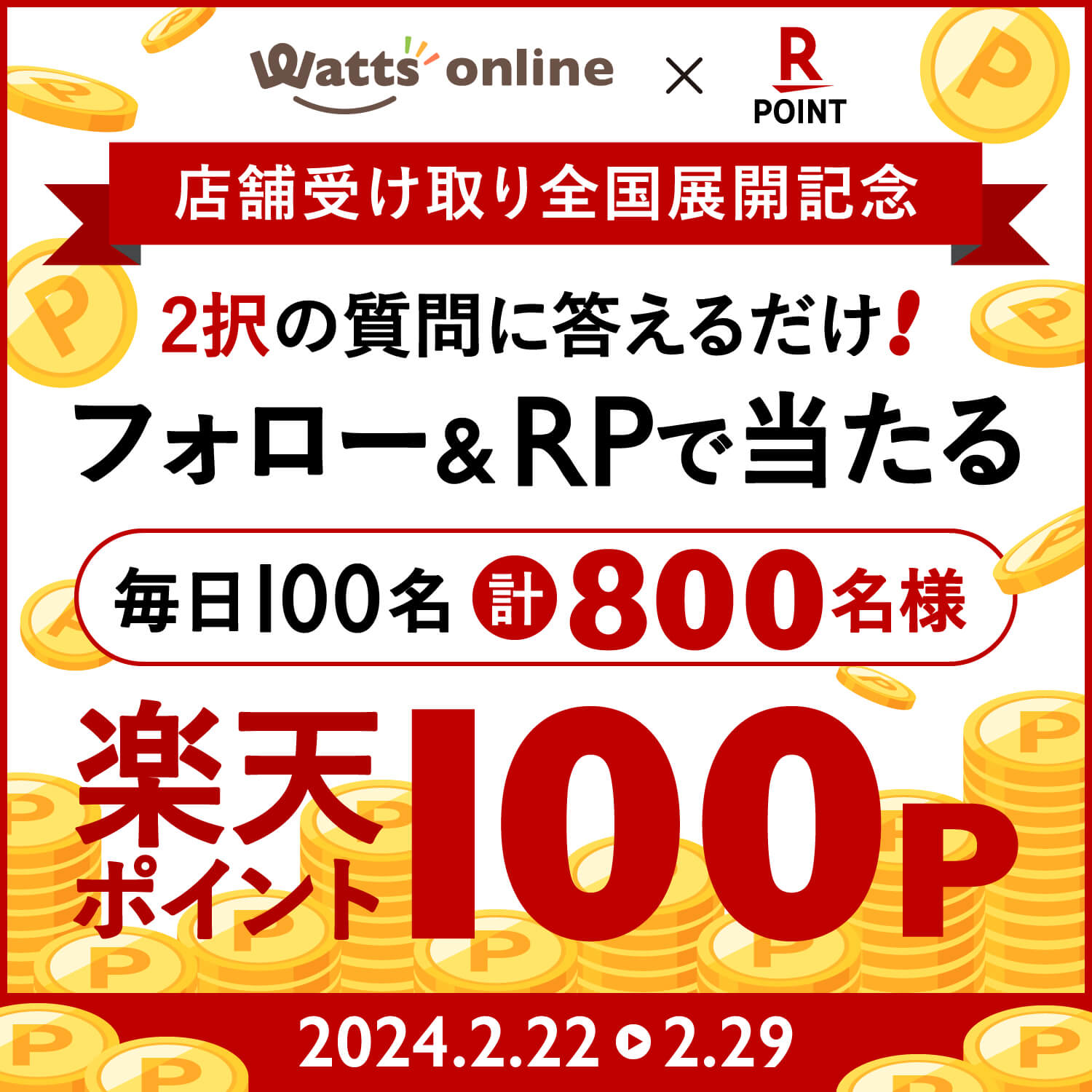 楽天ポイント100Pプレゼント！フォロー＆RPキャンペーン