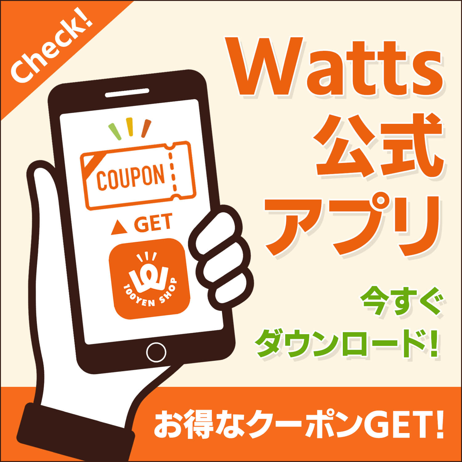 お得に便利にお買い物するなら、ワッツ公式アプリがおススメ！