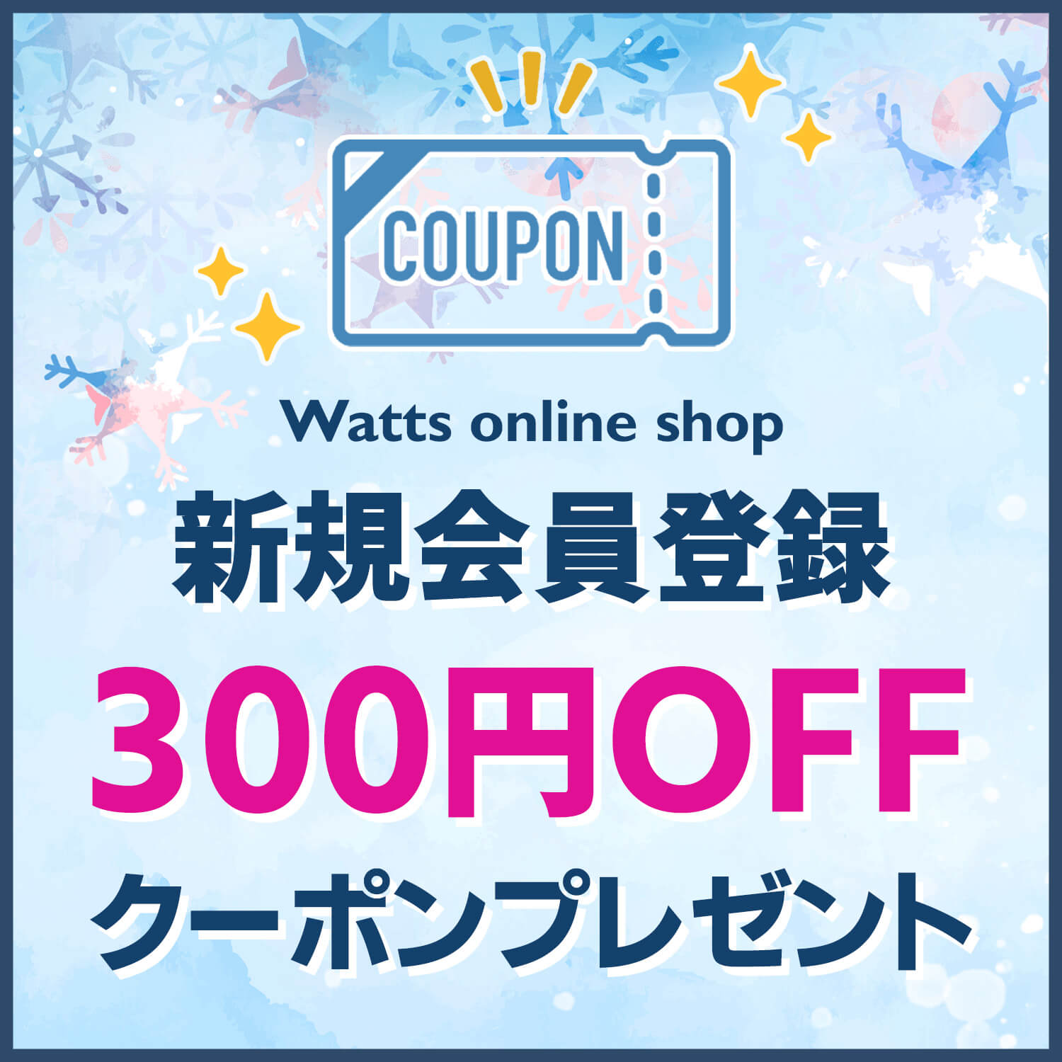 会員登録でお得な300円引きクーポンがもらえる！