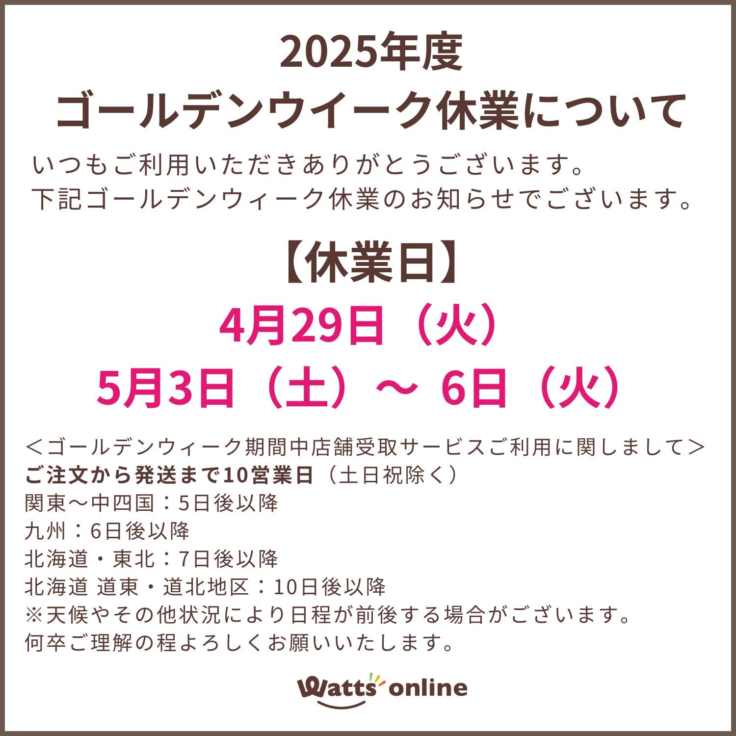 2025年度 ゴールデンウィークの休業について