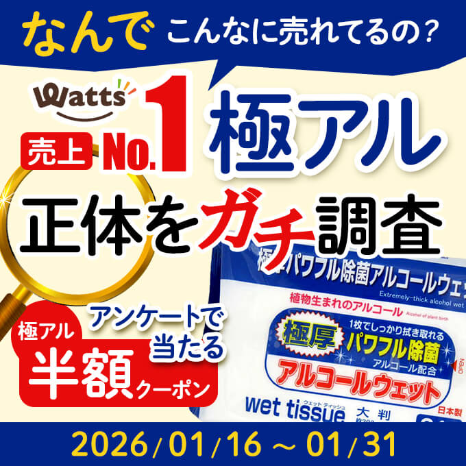 ワッツ売上NO1！『極アル』の正体をガチ調査！クーポン当たるアンケート開催！