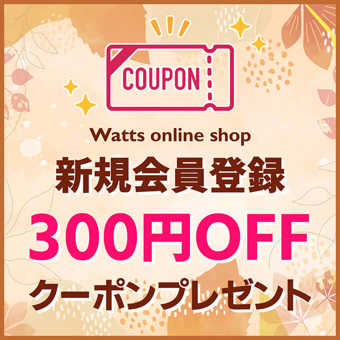 新規会員登録300円OFFクーポンプレゼント