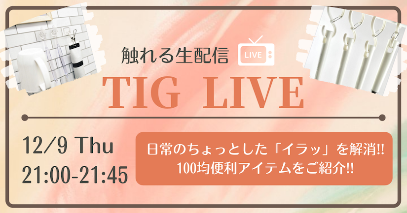 【告知】12月9日（木）21時より『触れる生配信 TIG LIVE』