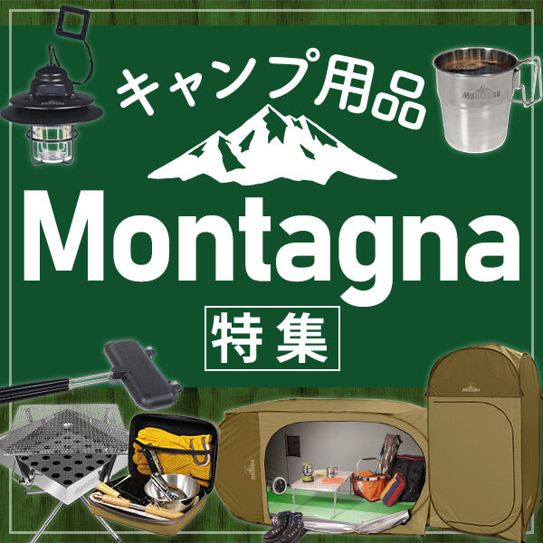 キャンプをもっと楽しく！モンターナ(Montagna)特集