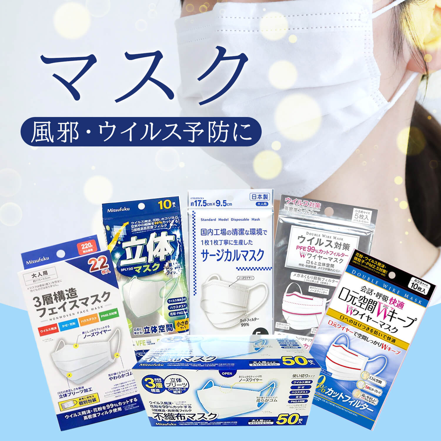 「欲しい」が見つかる！マスクラインナップ