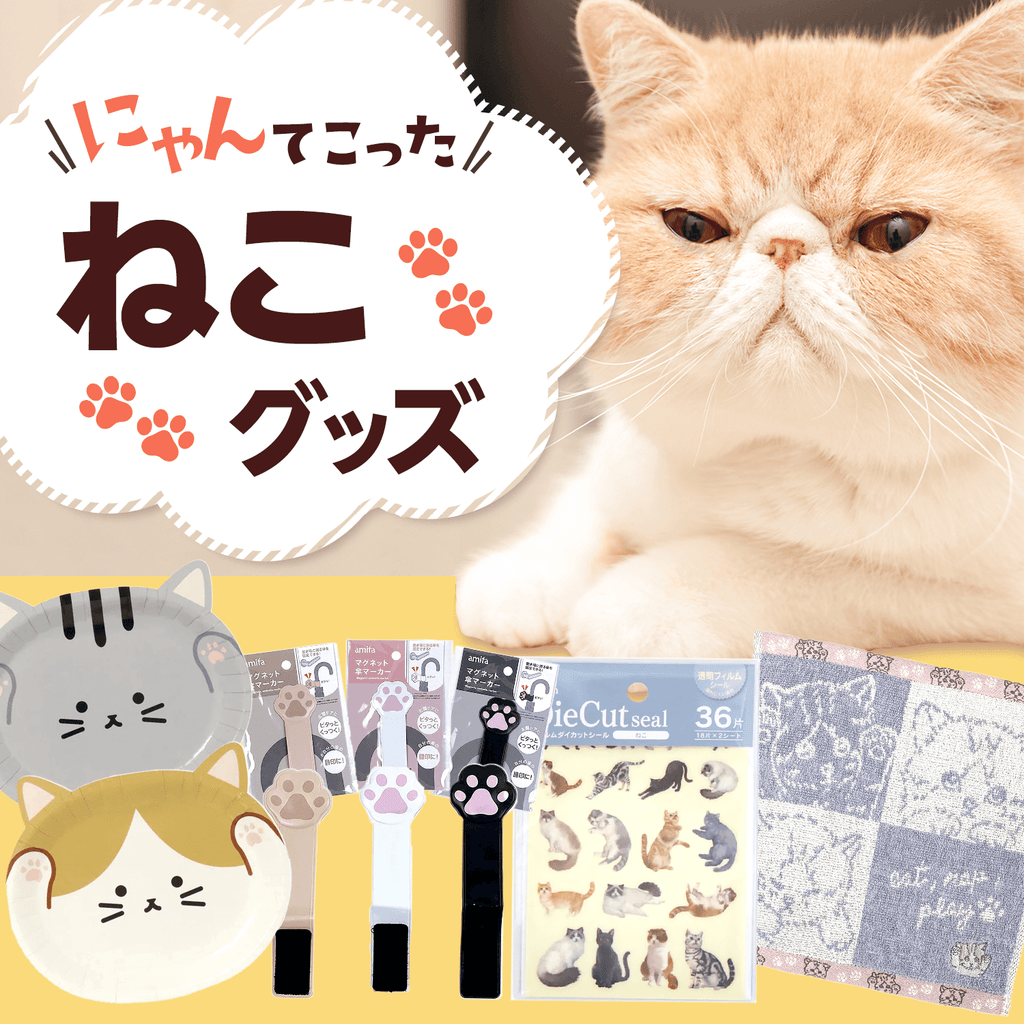 みんな大好き！ねこグッズ！ - 100均のワッツオンライン【公式】