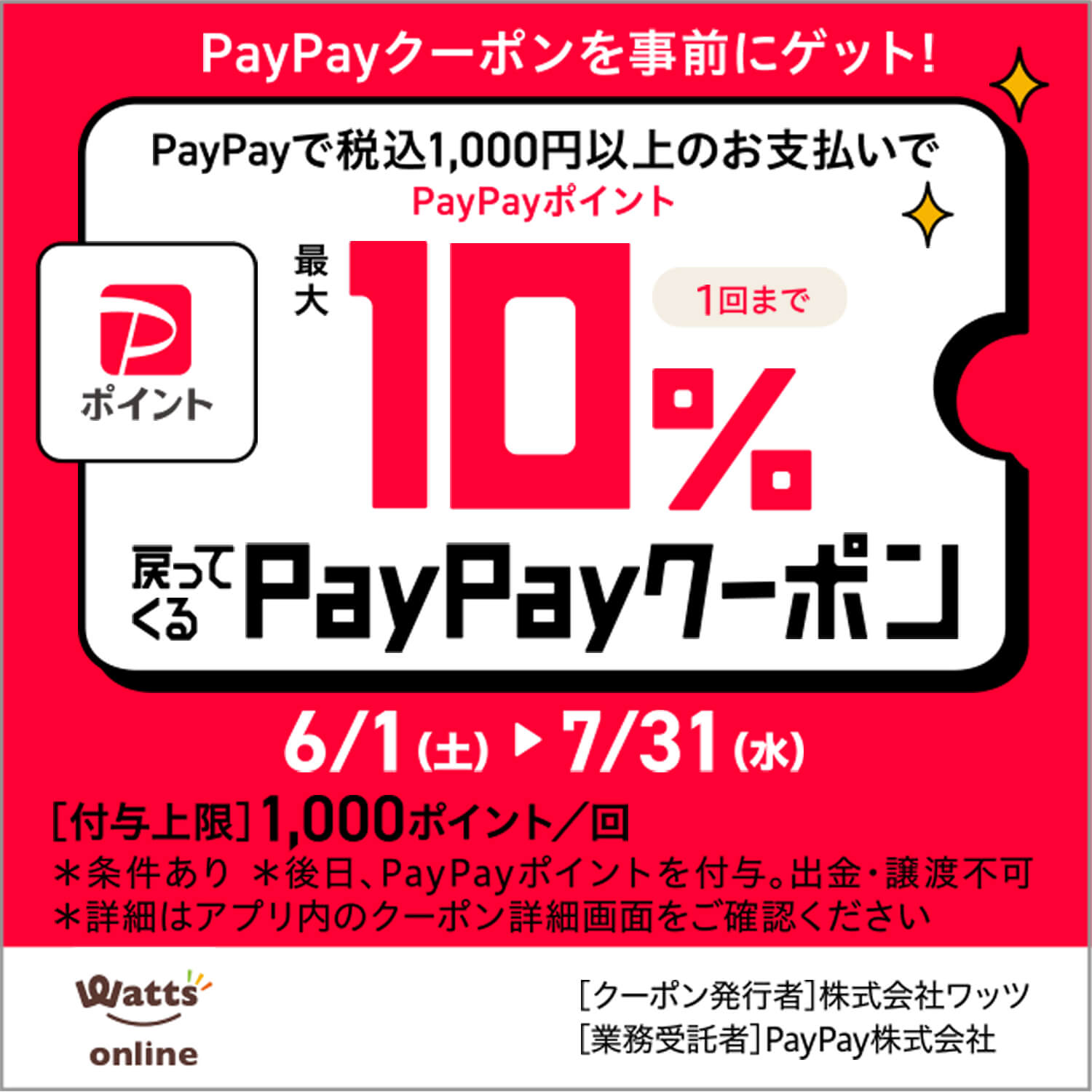 PayPayクーポンキャンペーン開催！