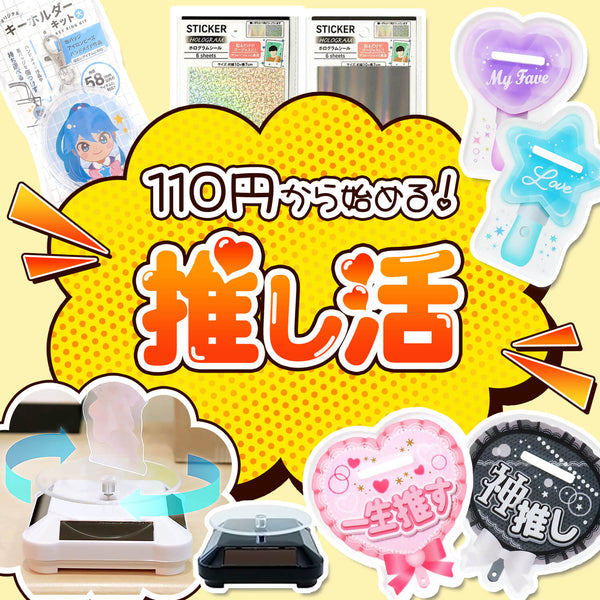 110円から始める！推し活グッズ！