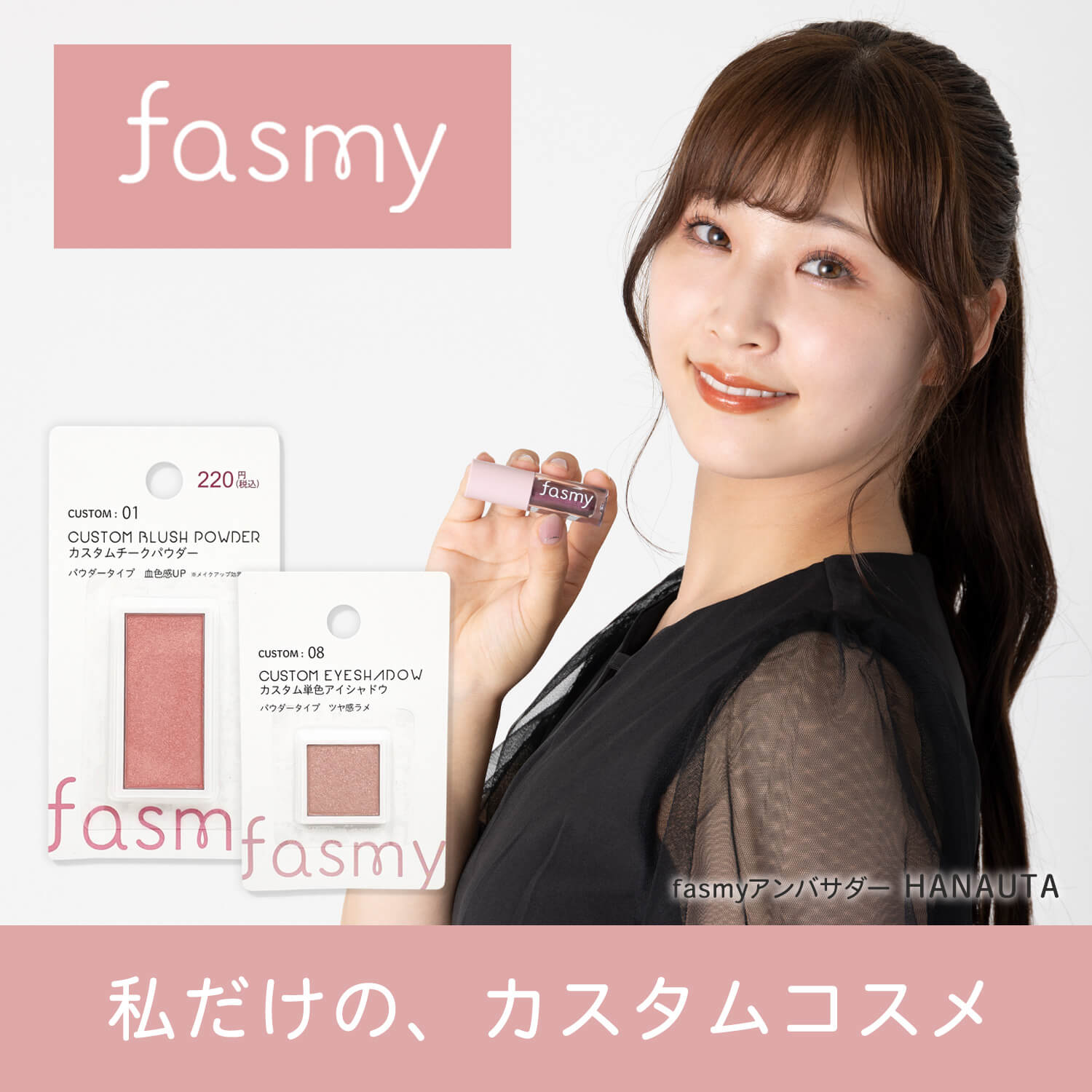 ワッツのオリジナルコスメ『fasmy』から新作登場！