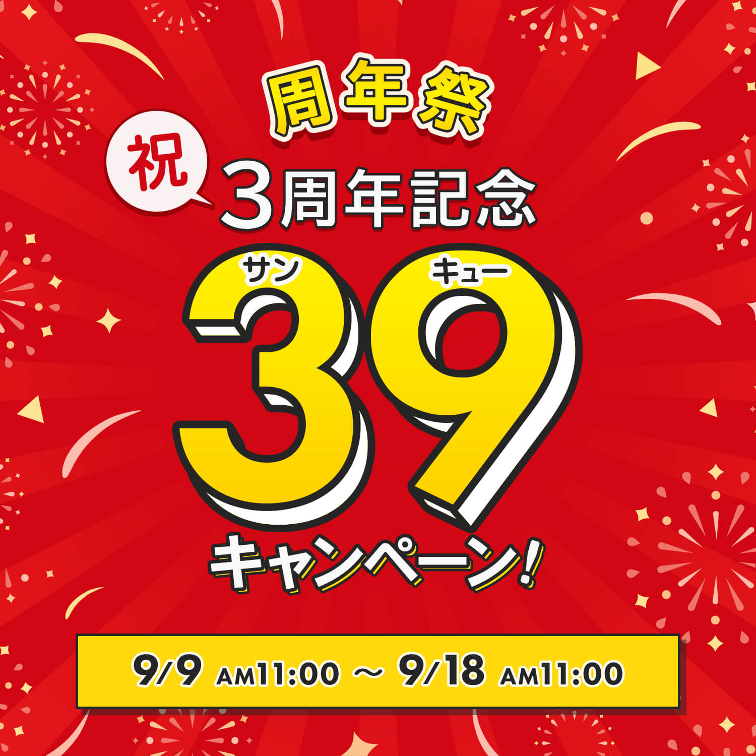 【告知！！】周年祭  3周年記念39キャンペーン開催！