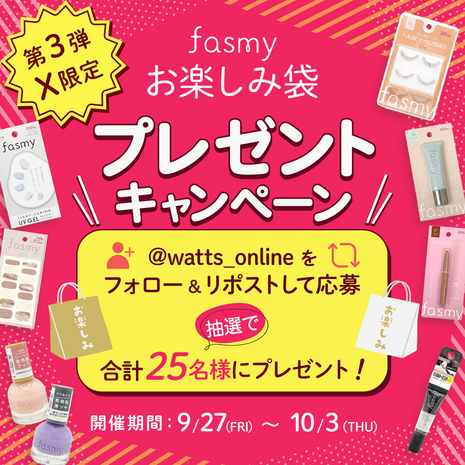 fasmyプレゼントキャンペーン第三弾