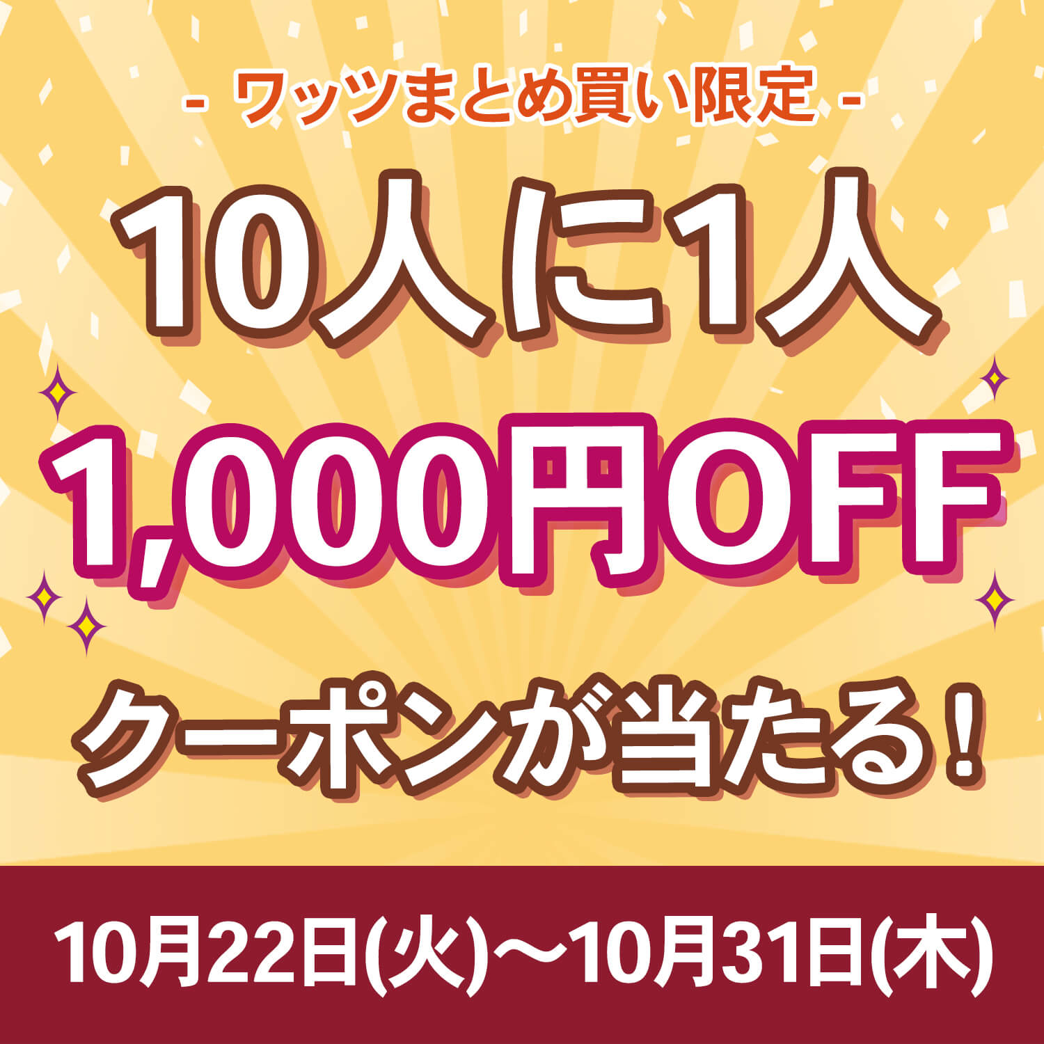 【まとめ買い限定！】10人に1人！1,000円OFFクーポンが当たる！