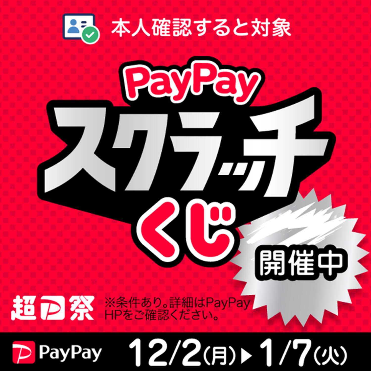 ＼📢タップで削って当てよう！PayPayスクラッチくじ開催！📢／