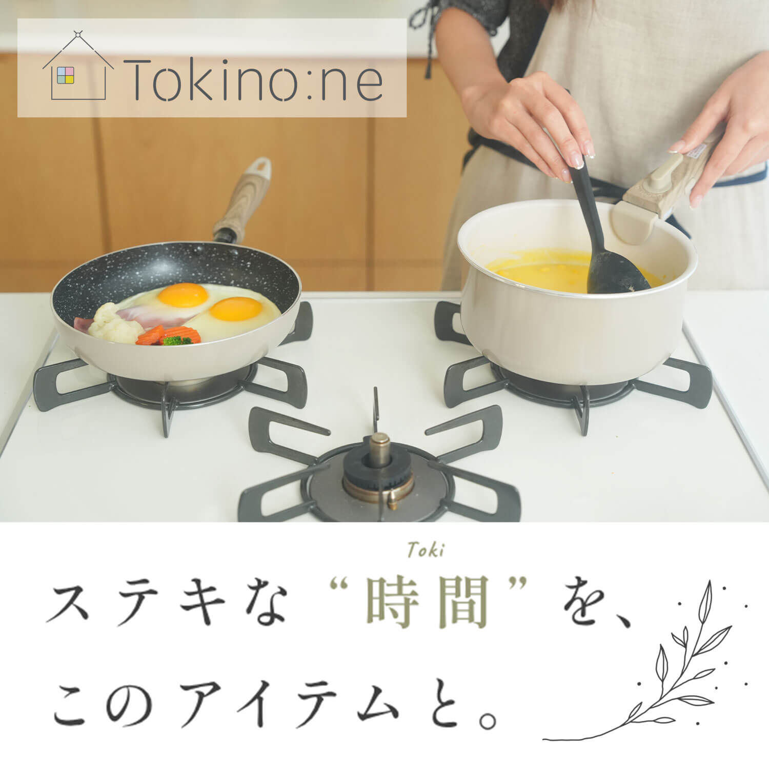 ステキな"時間(Toki)"を、このアイテムと