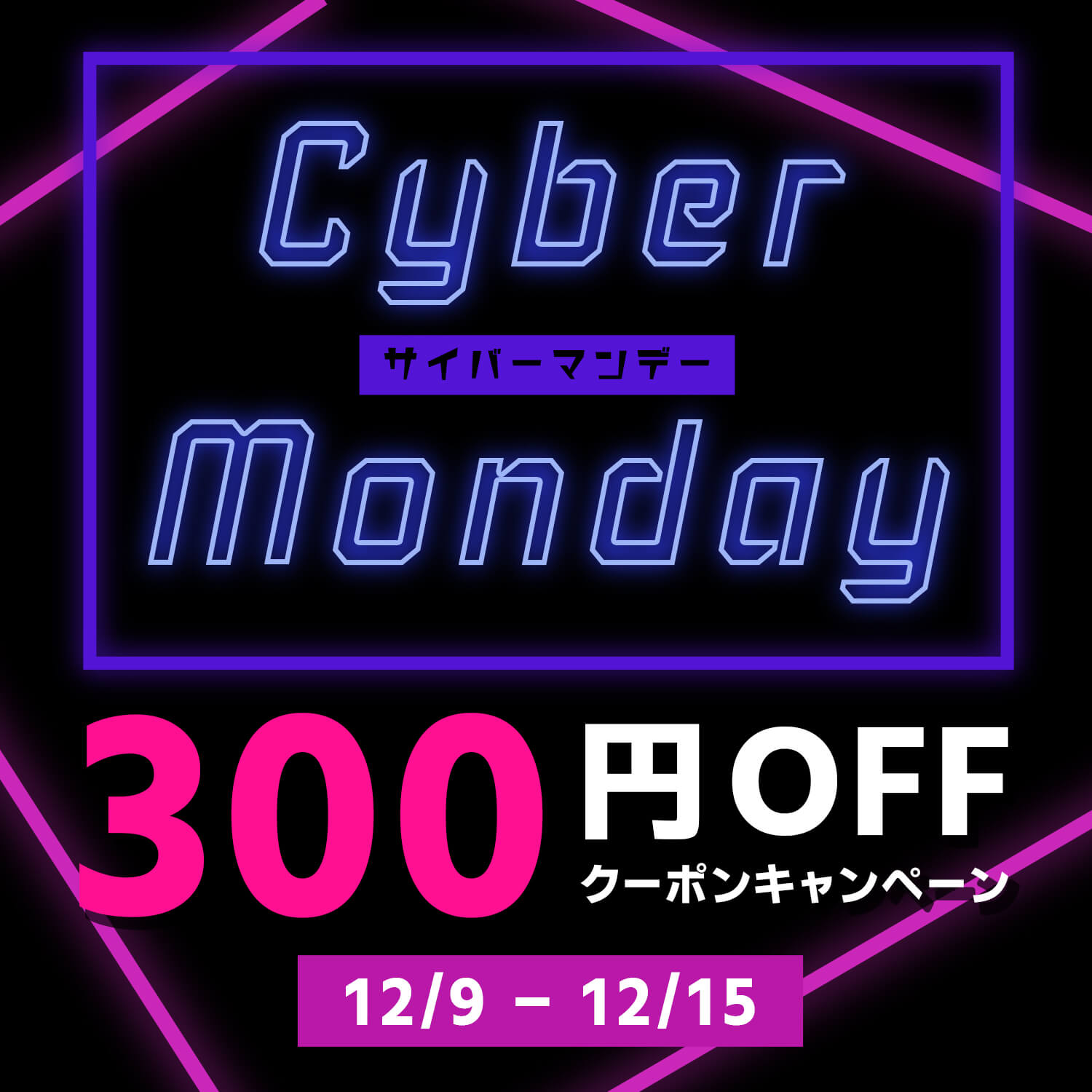 サイバーマンデー！300円OFFクーポンキャンペーン！🎫✨