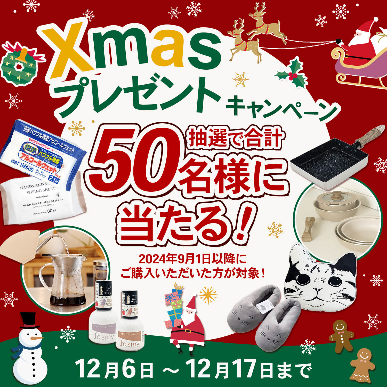 ✨🎄抽選で合計50名様に当たる！クリスマスプレゼントキャンペーン🎄✨