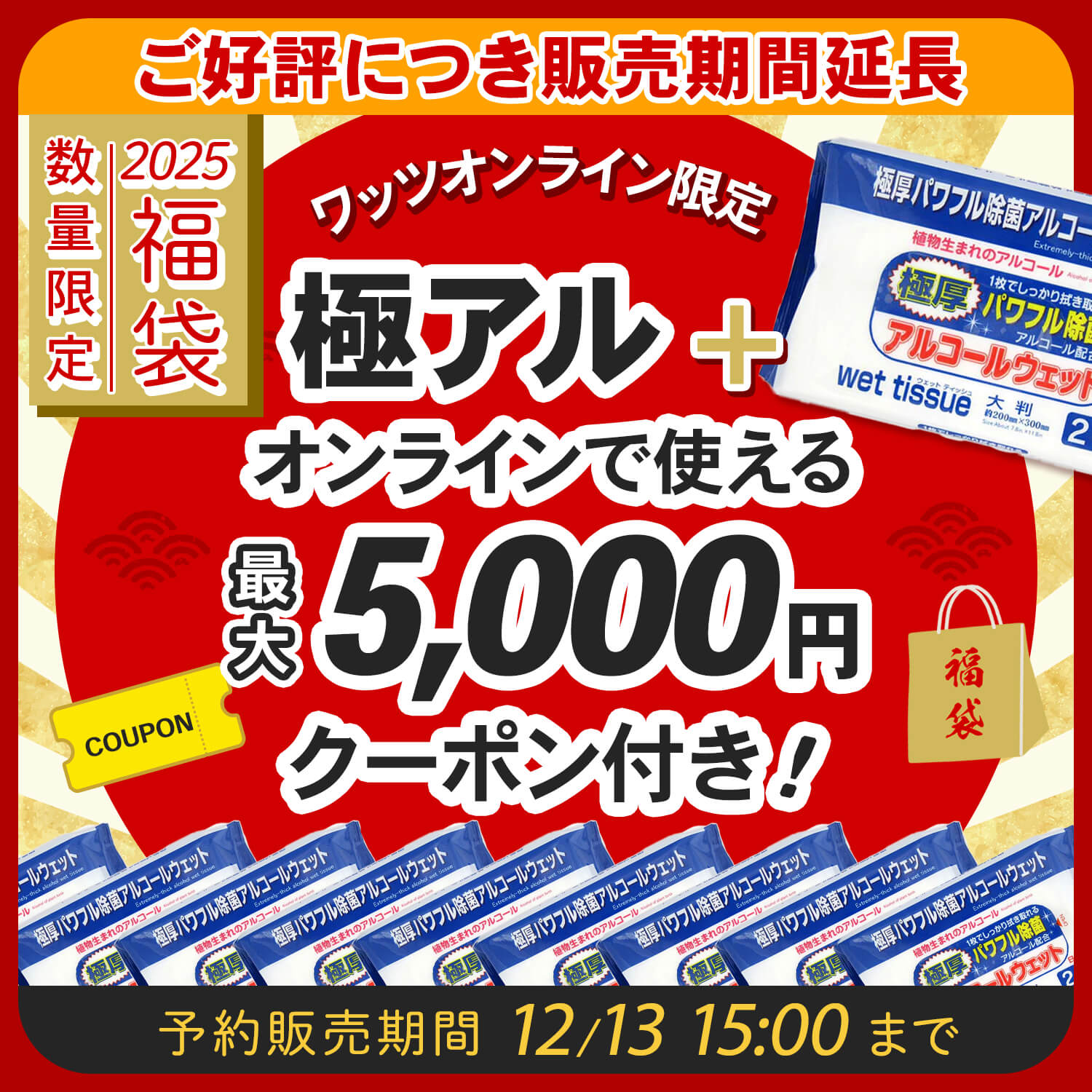 ご好評につき販売期間延長：12/13 15時まで】2025年オンライン限定