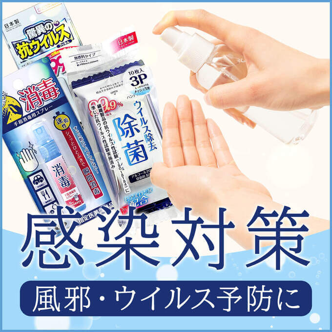 風邪・ウイルス予防に！感染対策特集