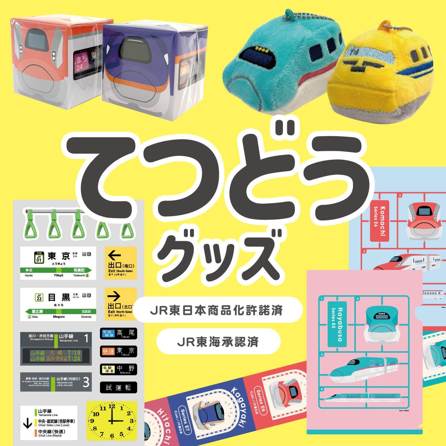 JR東日本・JR東海の商品化許諾済み！集めて楽しい「てつどうグッズ」が販売開始です😍