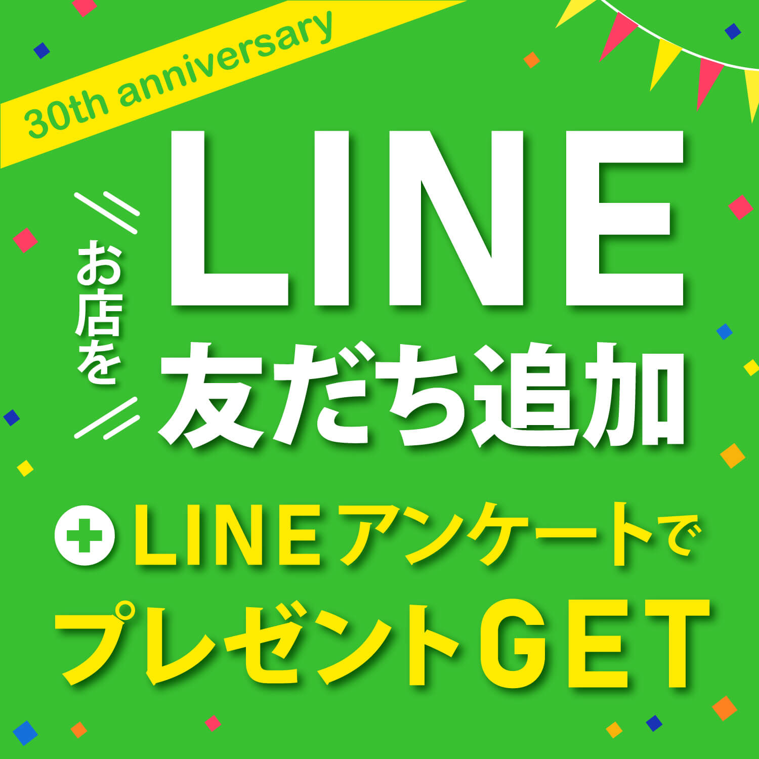 ワッツはおかげさまで30周年！お店のLINE公式アカウント友達追加＋