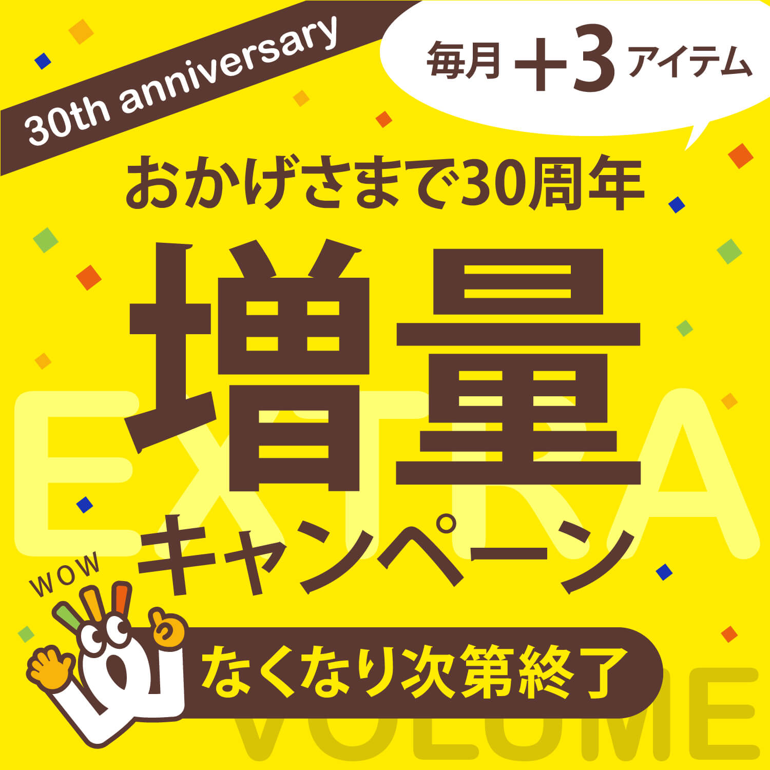 増量キャンペーン