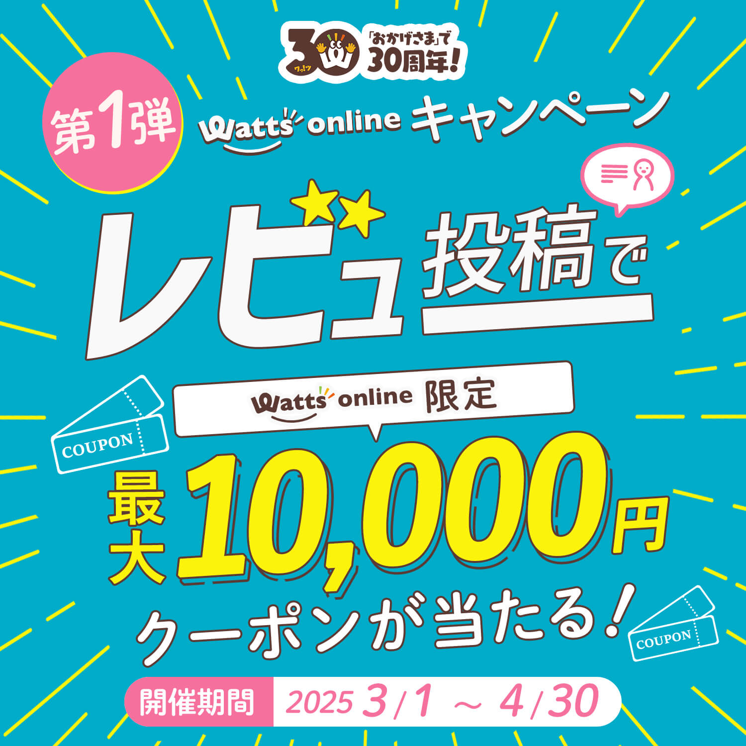 ワッツ30周年！レビュー投稿でクーポンが当たるキャンペーン開催！
